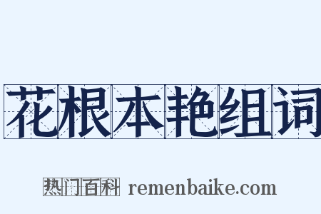 花根本艳组词是什么意思的图片